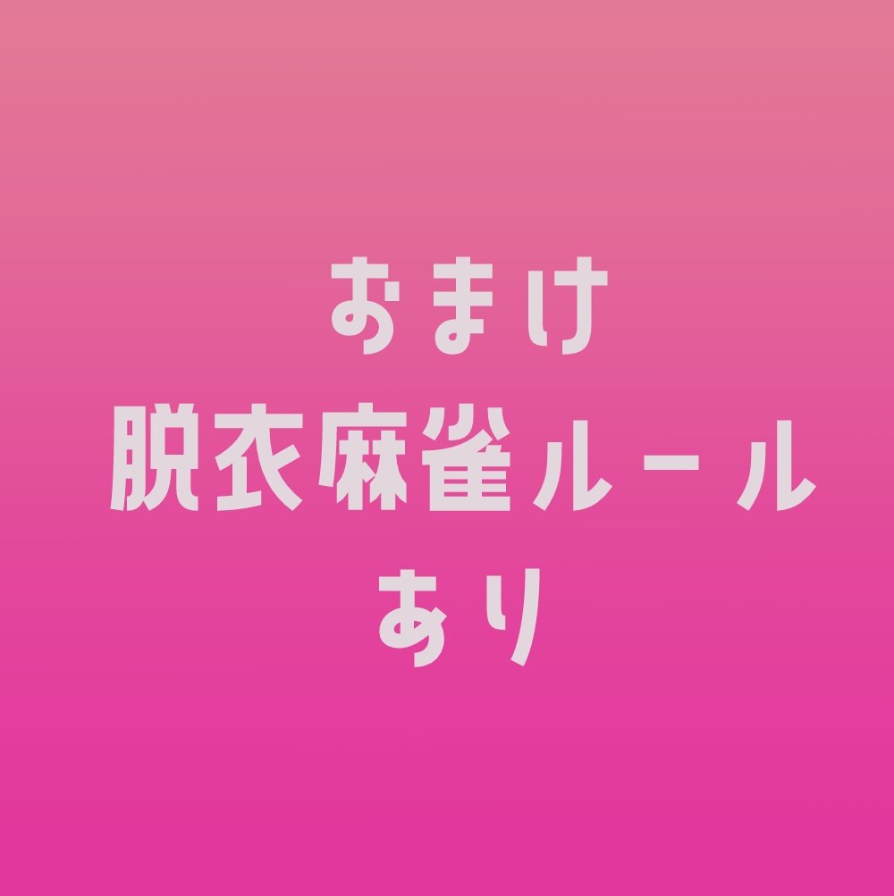 麻雀から牌抜いちゃいました