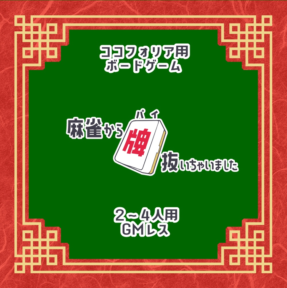 麻雀から牌抜いちゃいました