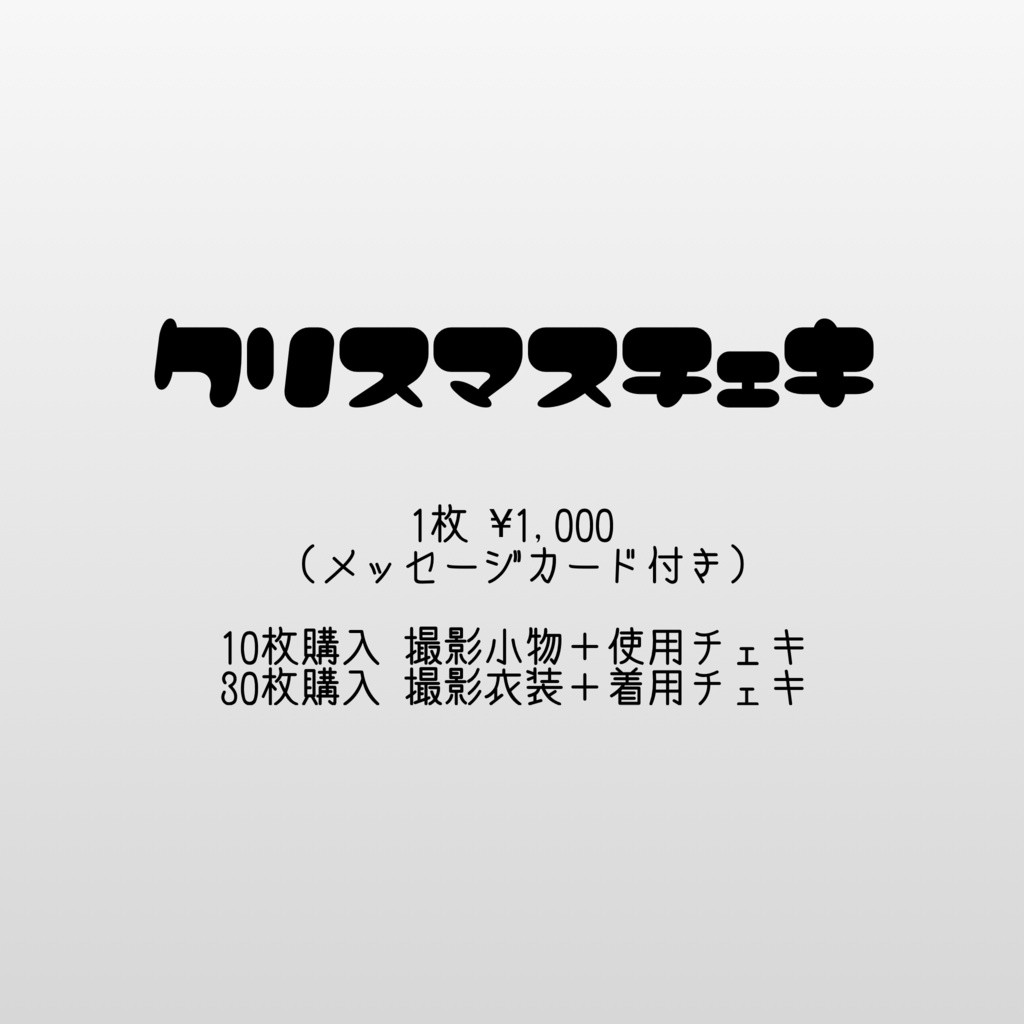 ランチェキ（クリスマス衣装）