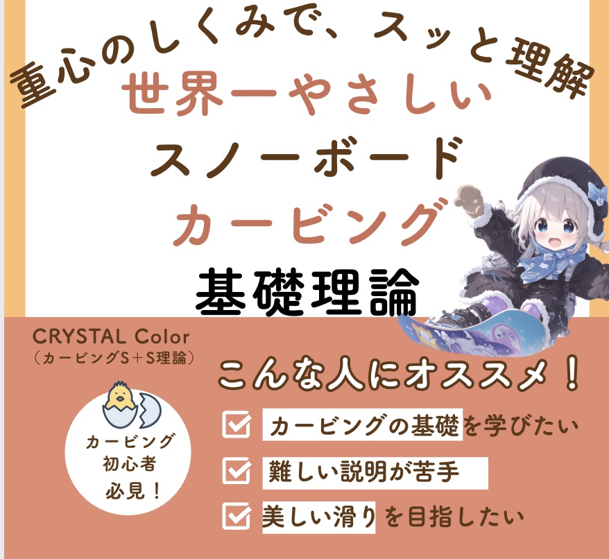 世界一やさしい スノーボード・カービング基礎理論