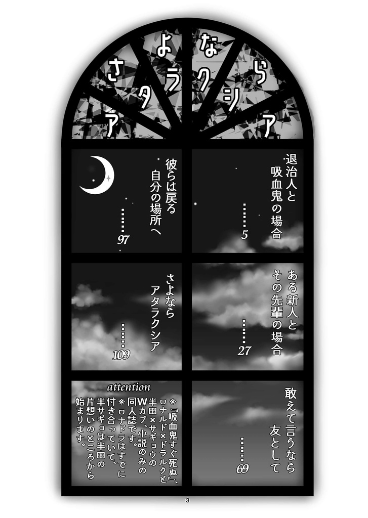 さよならアタラクシア(ロナドラ半サギョWカプ小説本・春コミ24新刊)