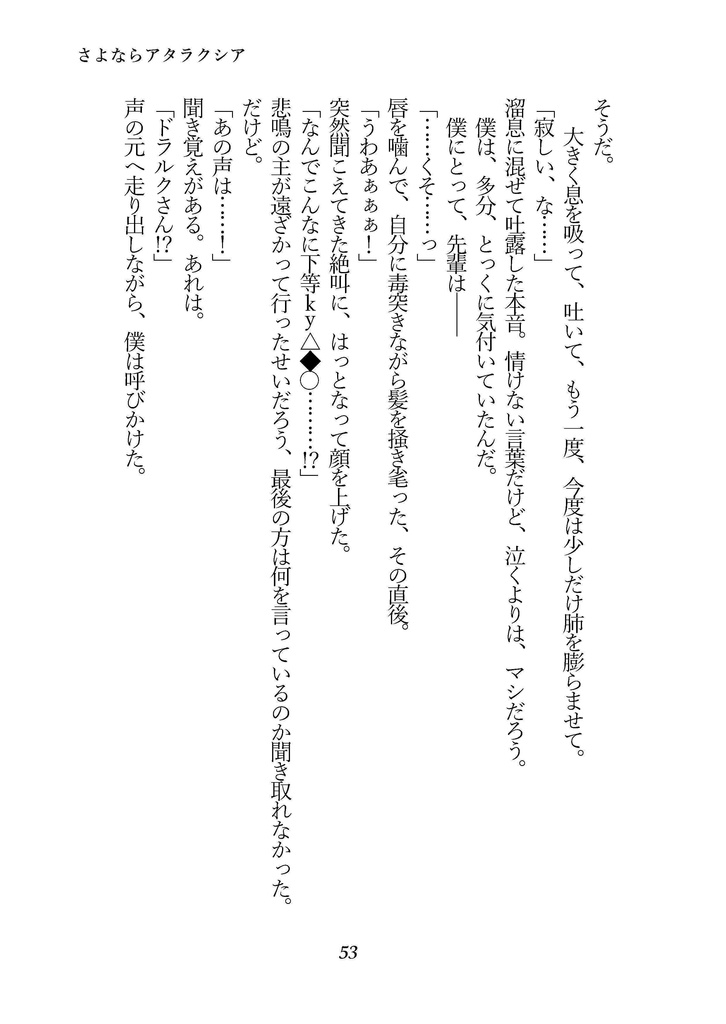 さよならアタラクシア(ロナドラ半サギョWカプ小説本・春コミ24新刊)