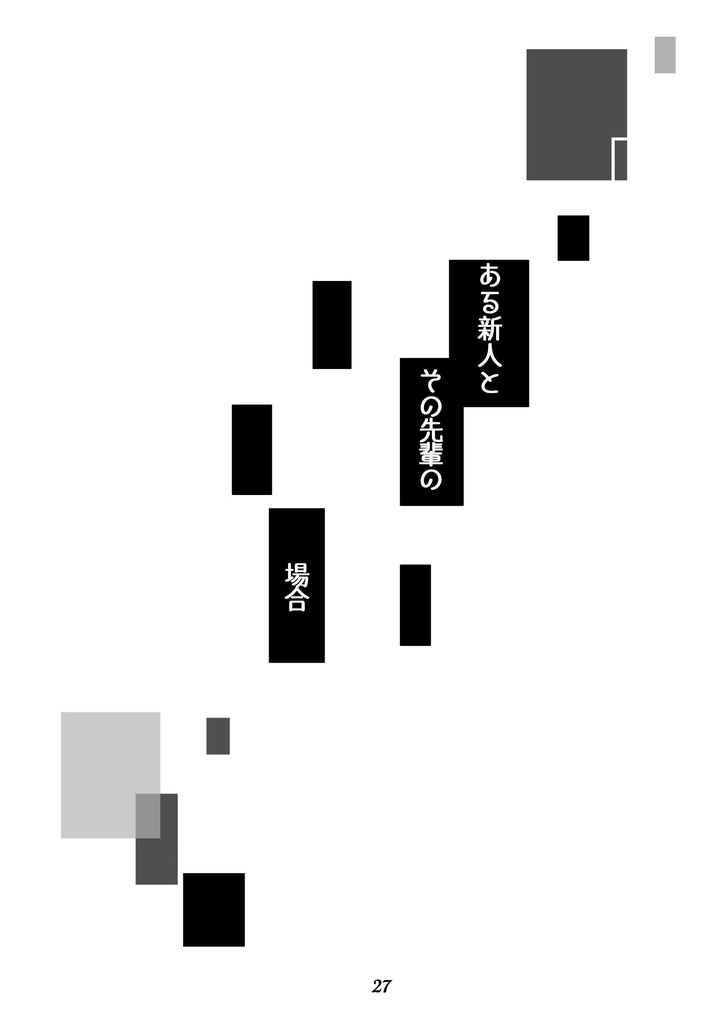 さよならアタラクシア(ロナドラ半サギョWカプ小説本・春コミ24新刊)