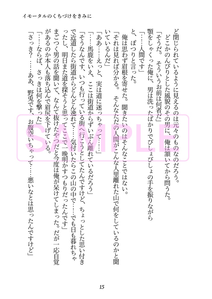 イモータルのくちづけをきみに【再版・一笑3新刊・半サギョ・逆転世界・小説本】