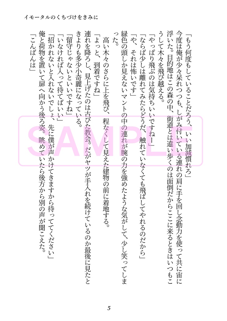 イモータルのくちづけをきみに【再版・一笑3新刊・半サギョ・逆転世界・小説本】