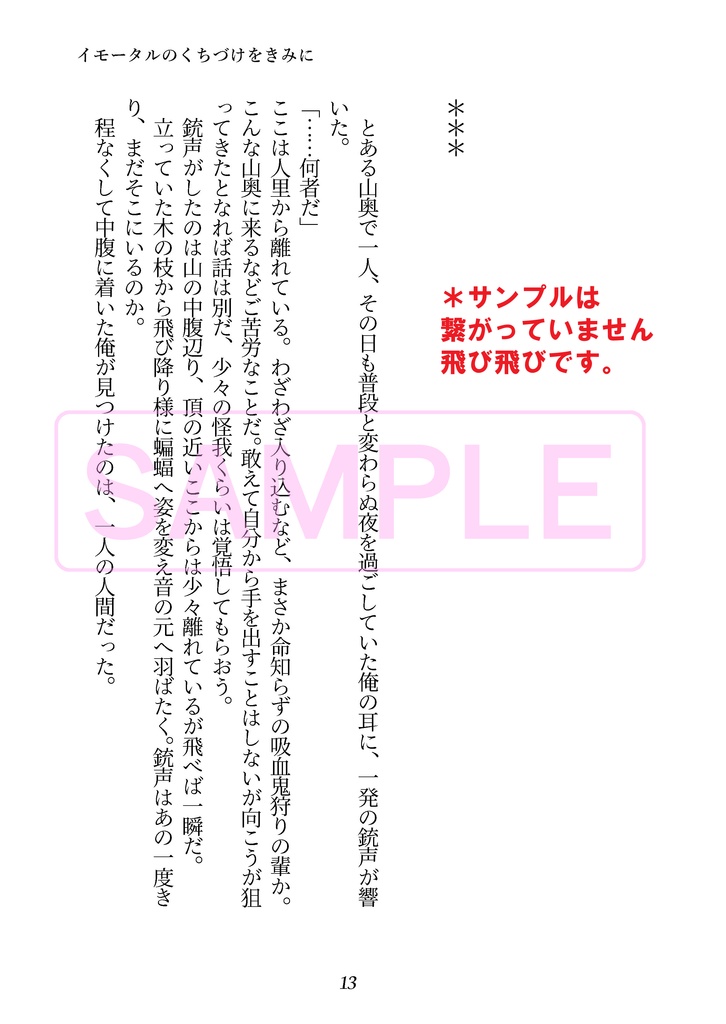 イモータルのくちづけをきみに【再版・一笑3新刊・半サギョ・逆転世界・小説本】