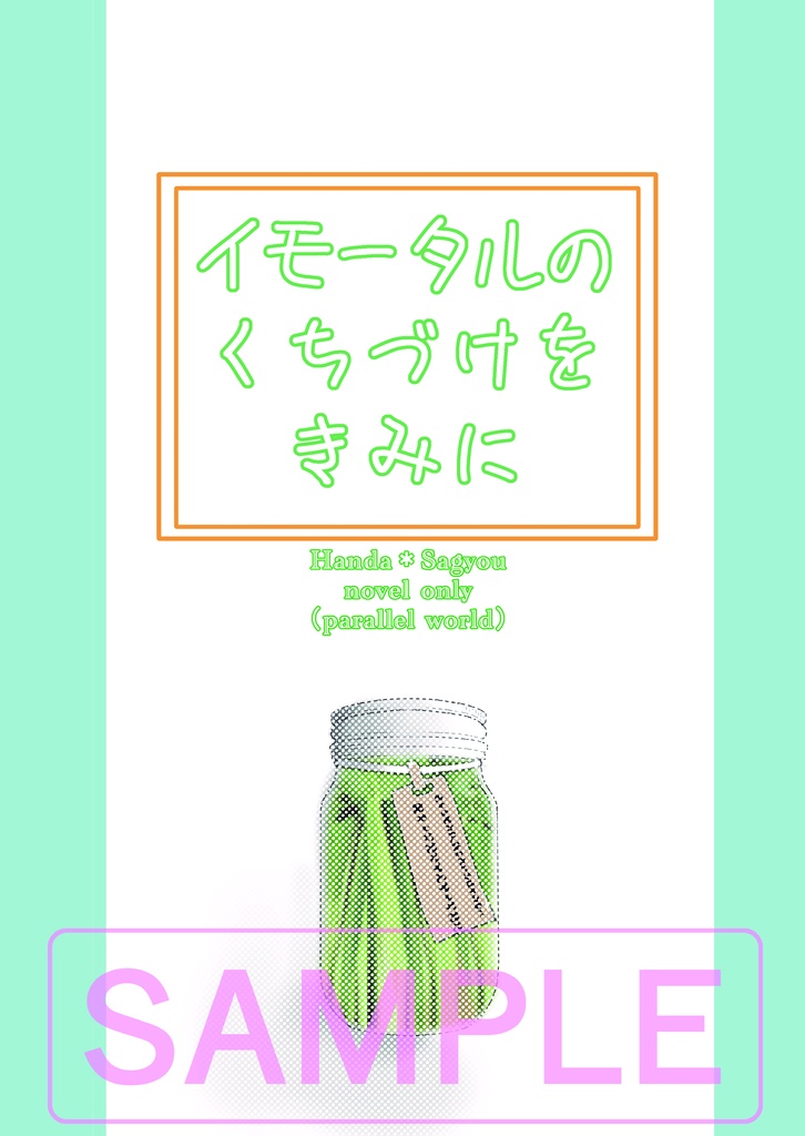 イモータルのくちづけをきみに 再版 一笑３新刊 半サギョ 逆転世界 小説本 お酒はハタチになってから Booth