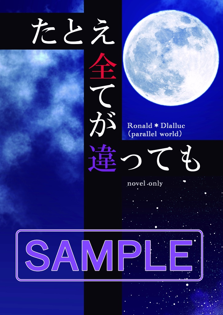 たとえ全てが違っても【再版・一笑３新刊・ロナドラ・逆転世界・小説本】