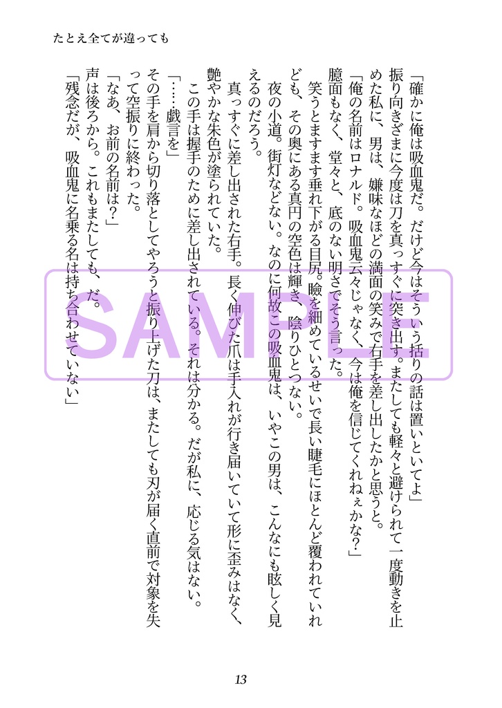 たとえ全てが違っても【再版・一笑3新刊・ロナドラ・逆転世界・小説本】