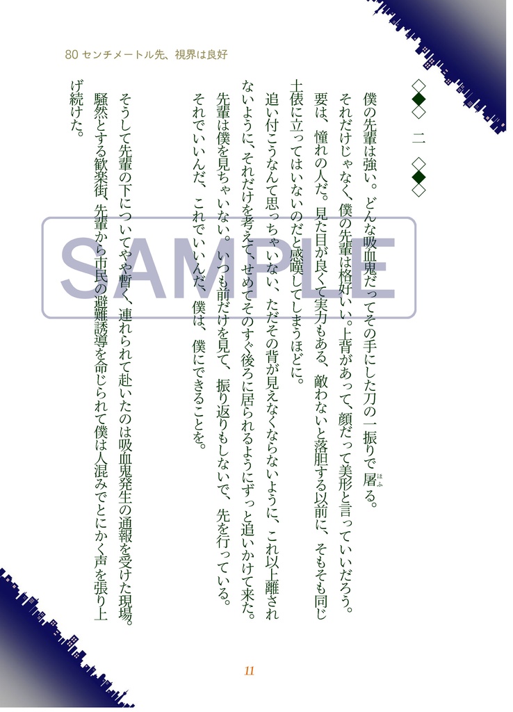 80センチメートル先、視界は良好【吸死・腐・半サギョ・小説】