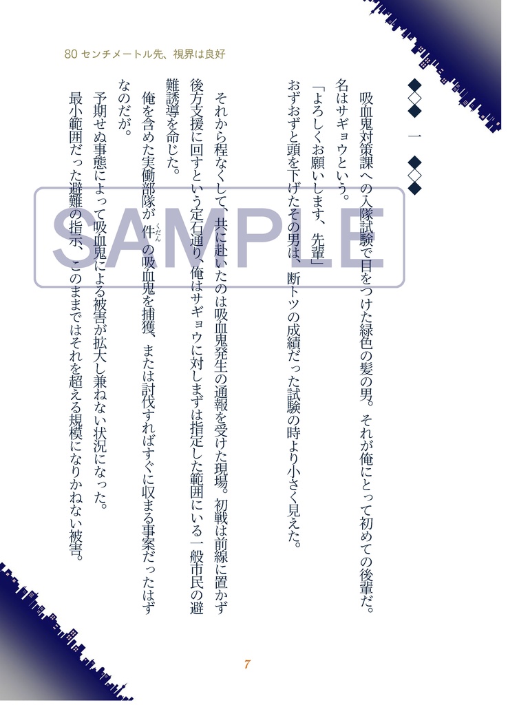 80センチメートル先、視界は良好【吸死・腐・半サギョ・小説】