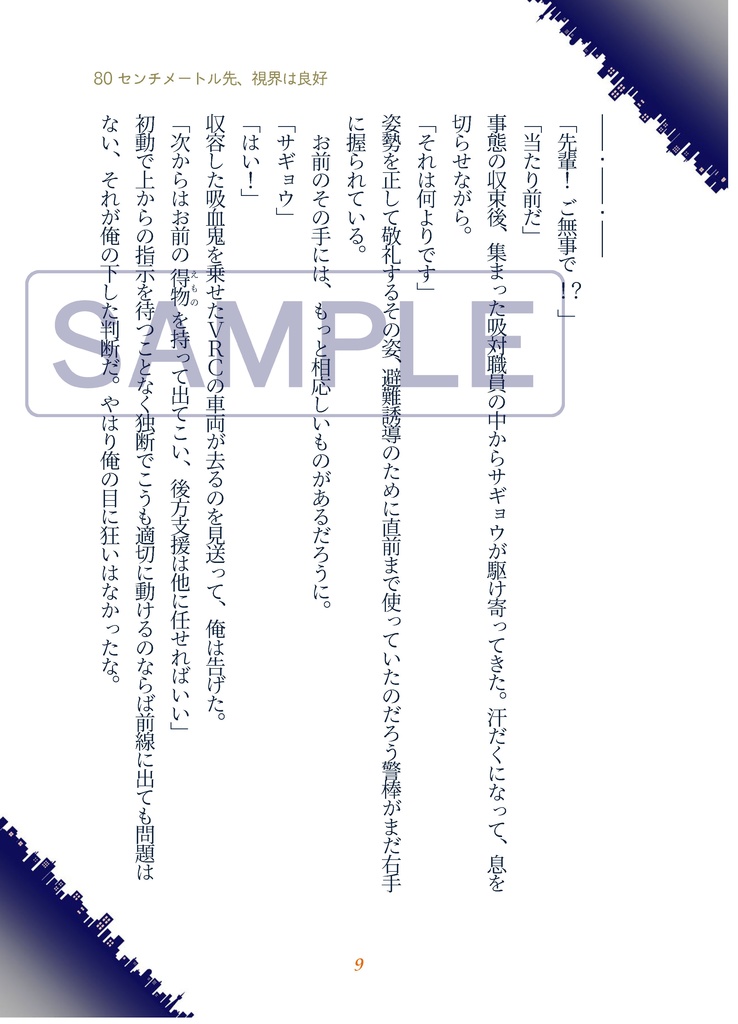 80センチメートル先、視界は良好【吸死・腐・半サギョ・小説】