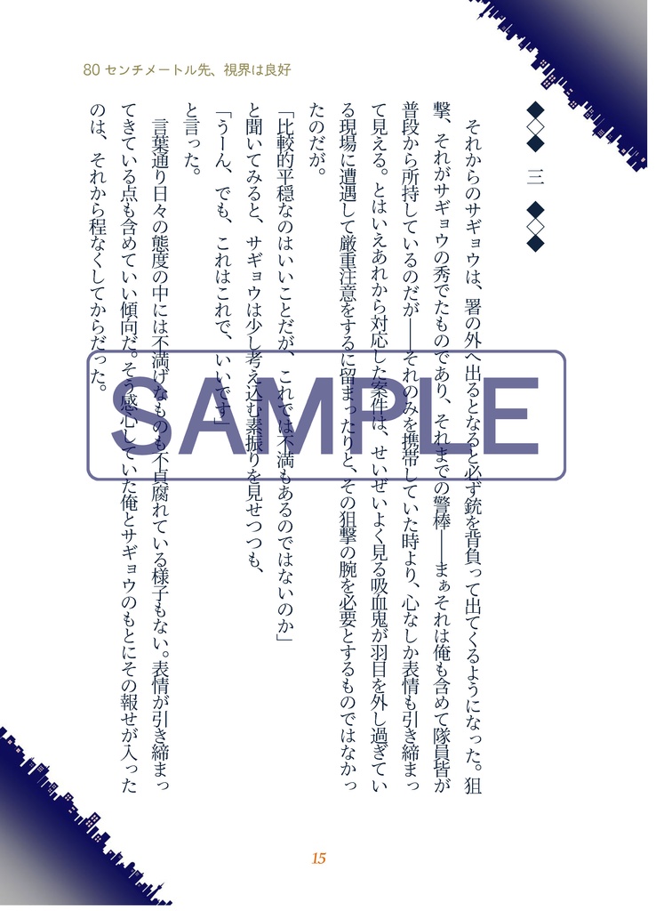 80センチメートル先、視界は良好【吸死・腐・半サギョ・小説】