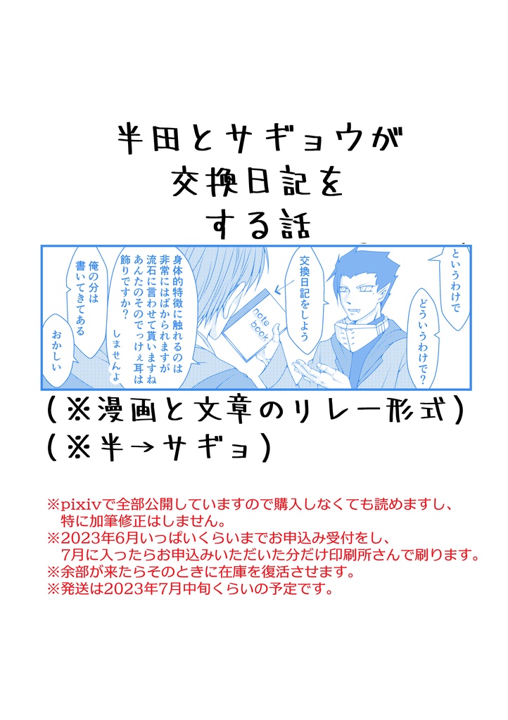 半田とサギョウが交換日記をする話