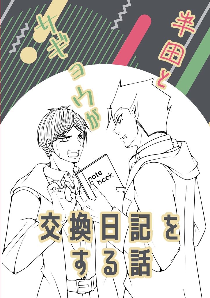 半田とサギョウが交換日記をする話