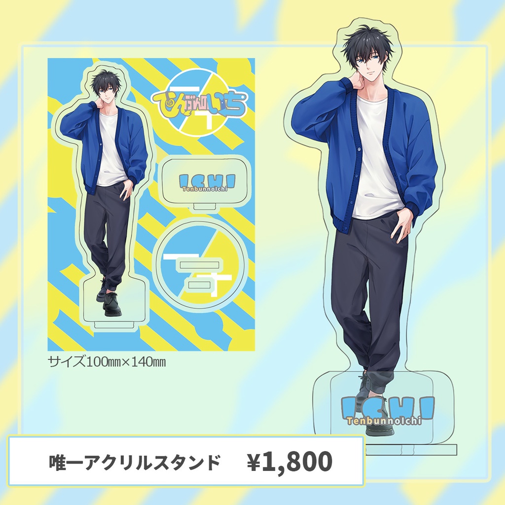 てんぶんのいちグッズvol.1「アクリルスタンド」「缶バッヂ」