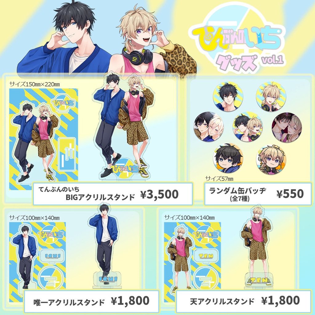 てんぶんのいちグッズvol.1「アクリルスタンド」「缶バッヂ」