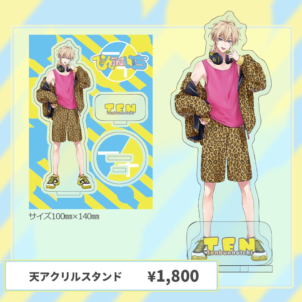 てんぶんのいちグッズvol.1「アクリルスタンド」「缶バッヂ」