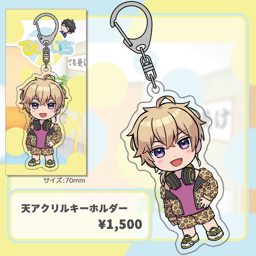 てんぶんのいちグッズvol.2「アクリルキーホルダー」「ステッカー、ポストカードセット」