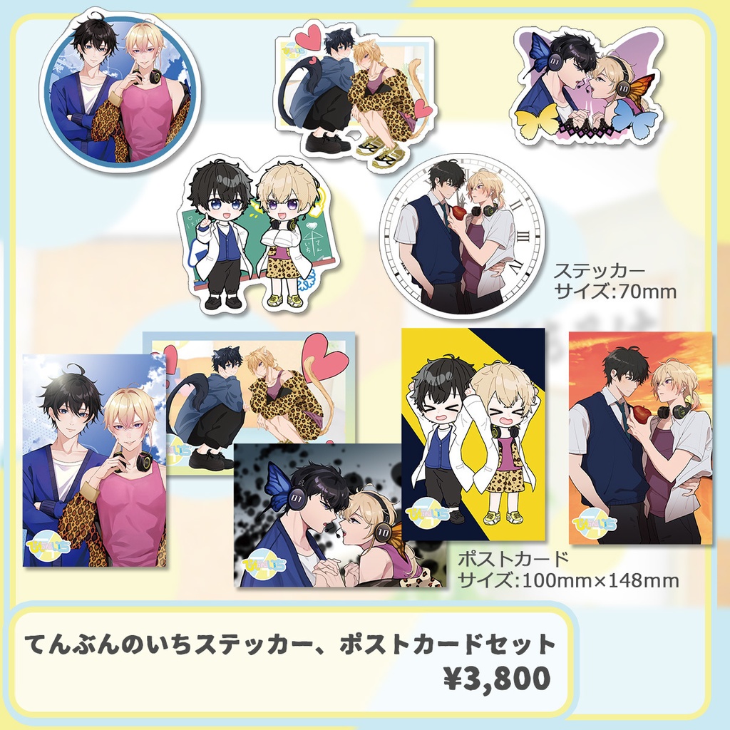 てんぶんのいちグッズvol.2「アクリルキーホルダー」「ステッカー、ポストカードセット」
