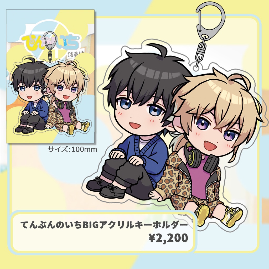 てんぶんのいちグッズvol.2「アクリルキーホルダー」「ステッカー、ポストカードセット」