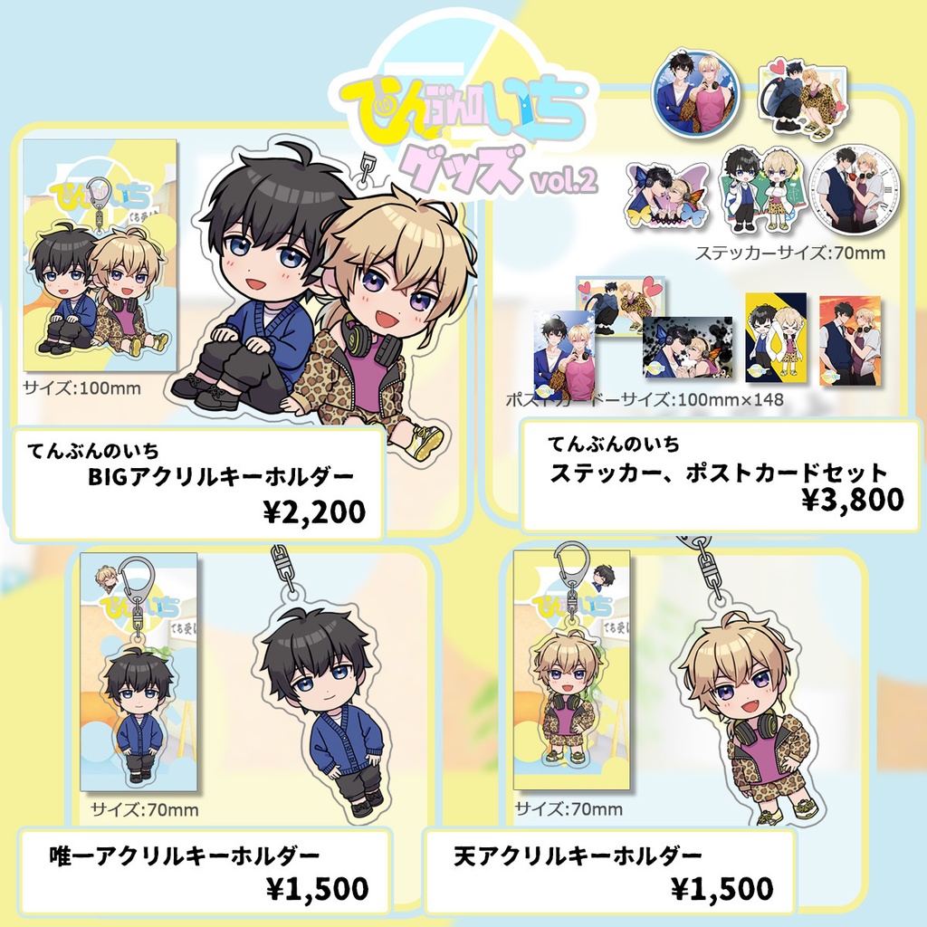 てんぶんのいちグッズvol.2「アクリルキーホルダー」「ステッカー、ポストカードセット」