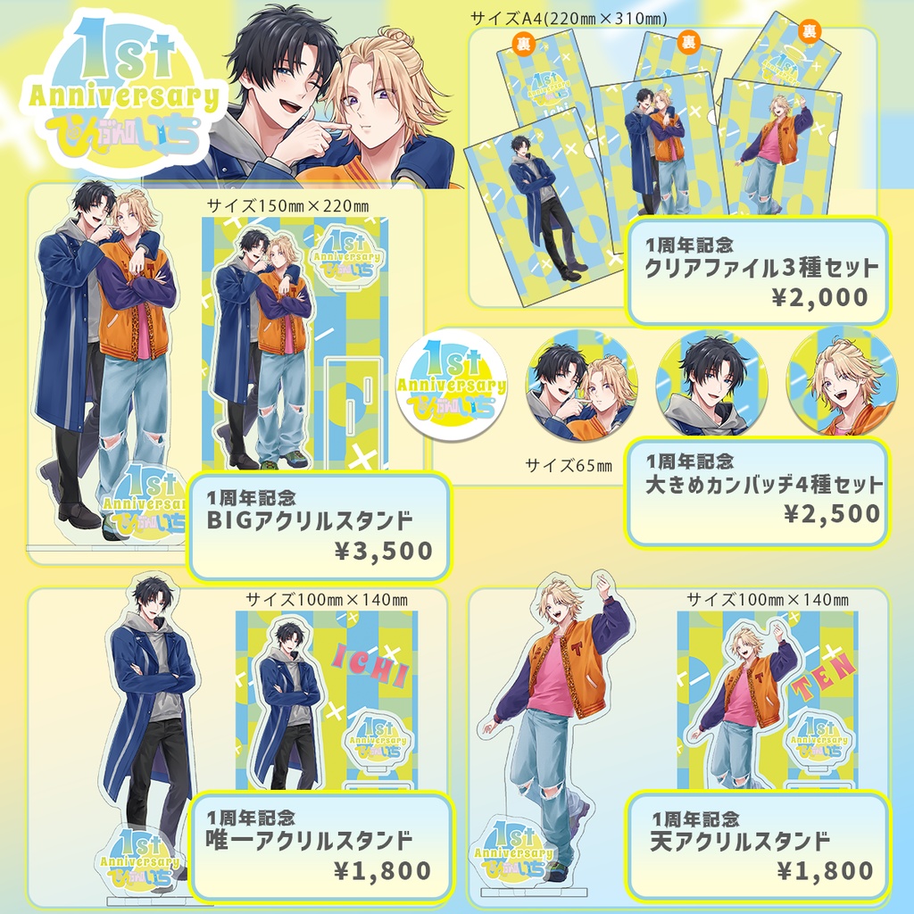 てんぶんのいち1周年記念グッズ「アクリルスタンド」「クリアファイル」「缶バッヂ」