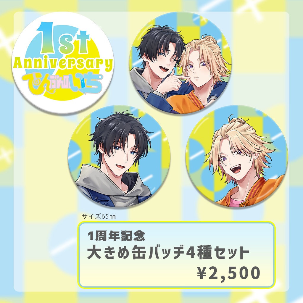 てんぶんのいち1周年記念グッズ「アクリルスタンド」「クリアファイル」「缶バッヂ」