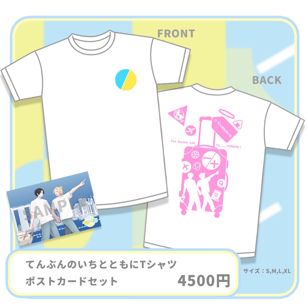 てんぶんのいちとともにTシャツ+ポストカードセット