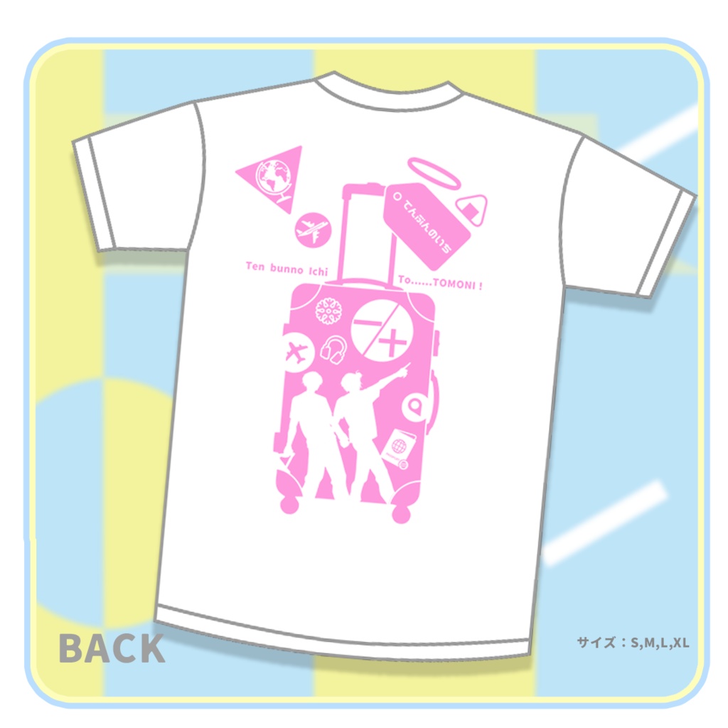 てんぶんのいちとともにTシャツ+ポストカードセット