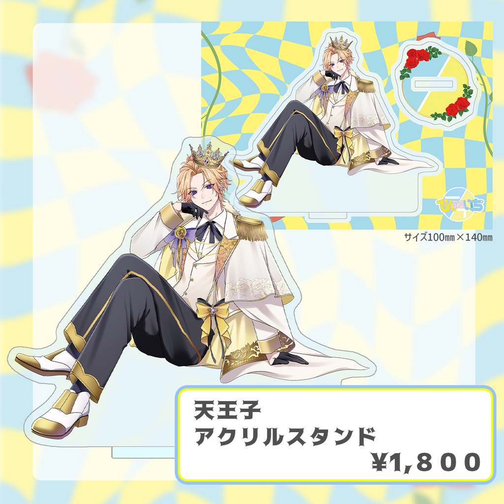 てんぶんのいちアクリルグッズコレクション2026