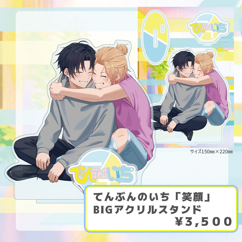 てんぶんのいちアクリルグッズコレクション2026