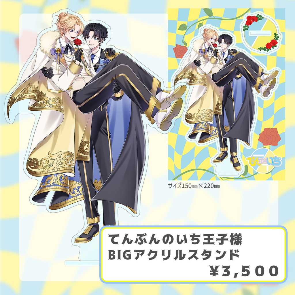 てんぶんのいちアクリルグッズコレクション2026