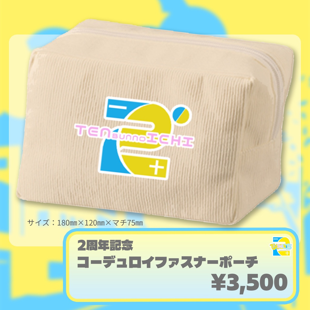 てんぶんのいち2周年記念グッズ「アクリルブロック」「アクリルスタンド」「クリアカード」「コーデュロイポーチ」