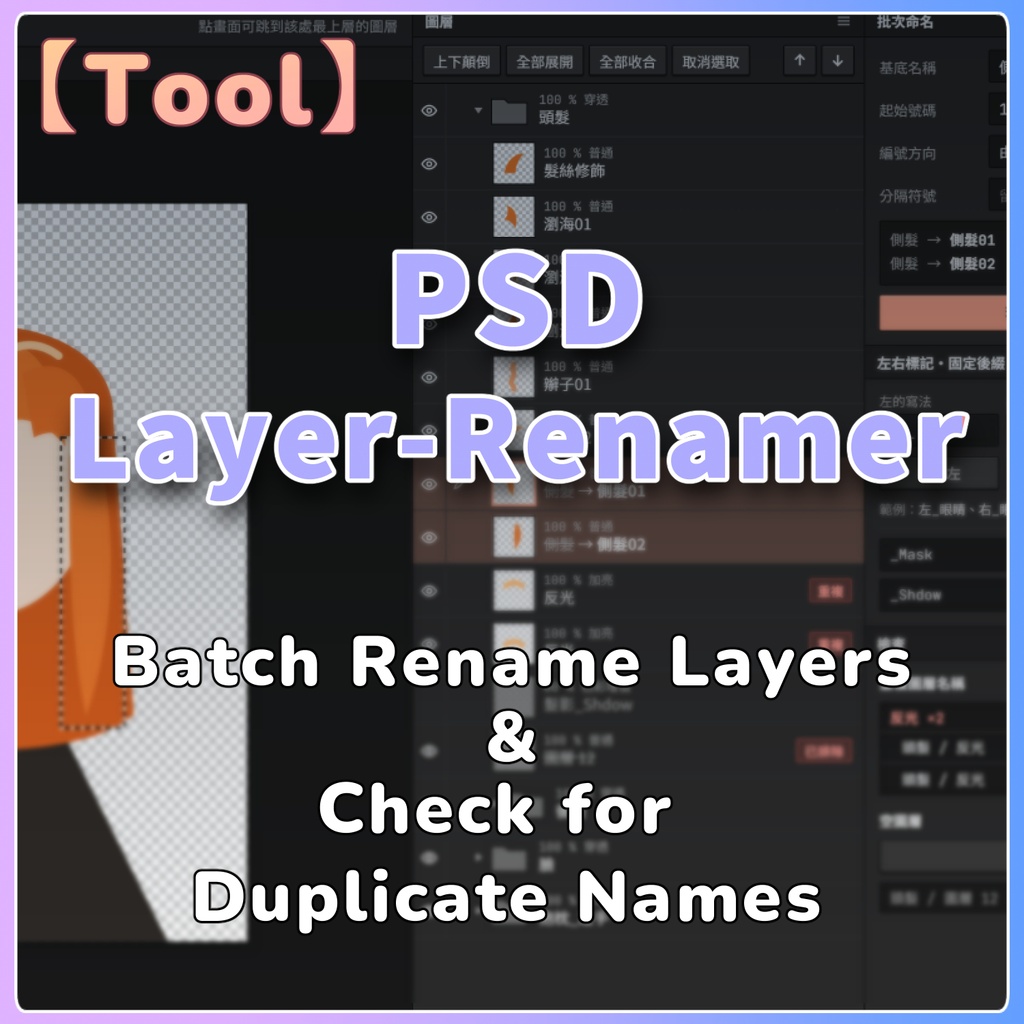 【Tool】 PSD Layer Renamer｜Live2D・Spine 用のレイヤー名一括整理ツール