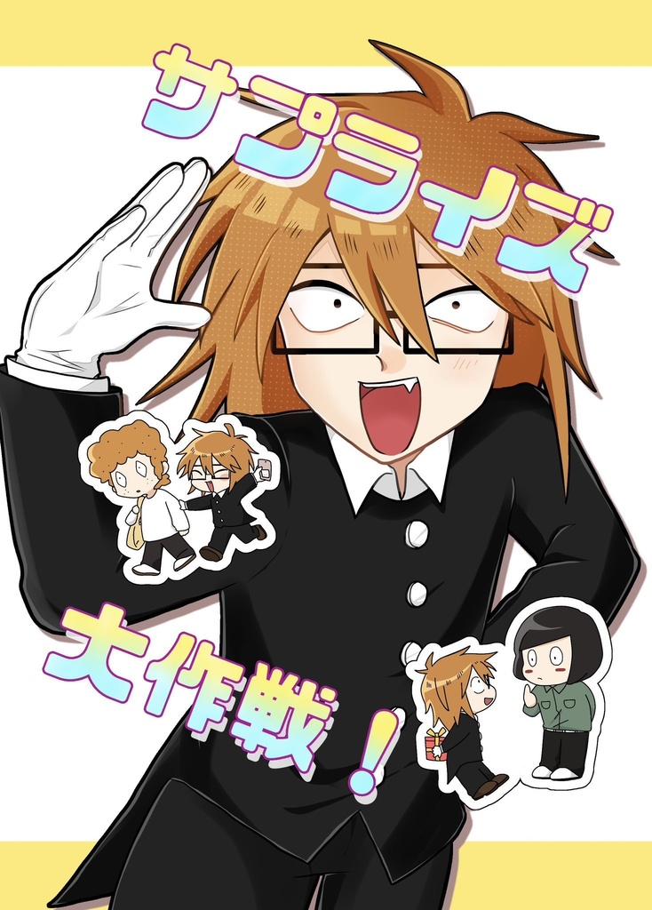【サプライズ大作戦！】