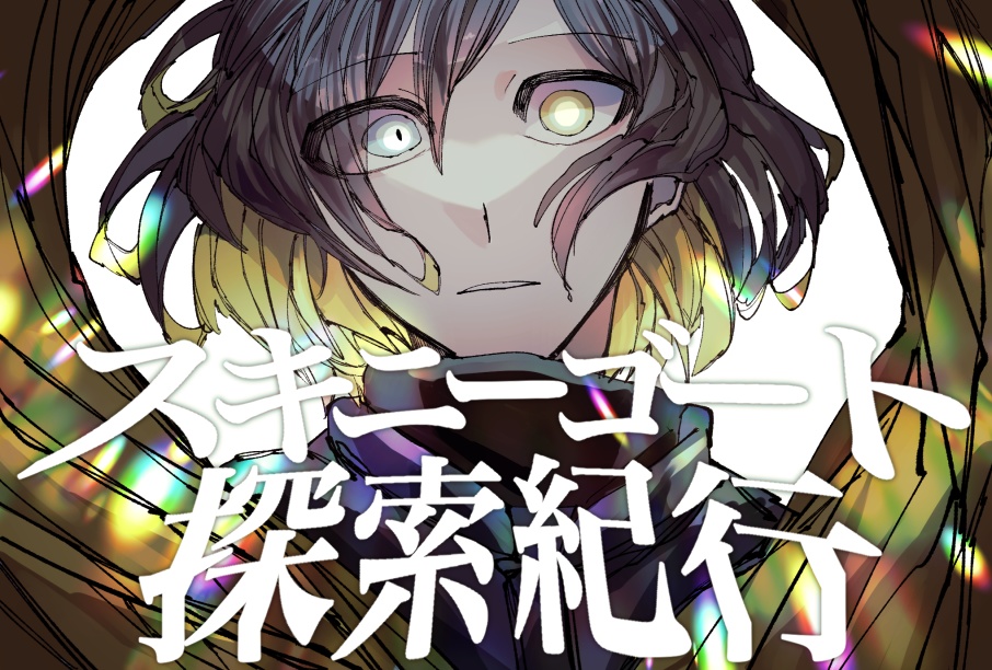 【COCシナリオ】スキニーゴート探索紀行