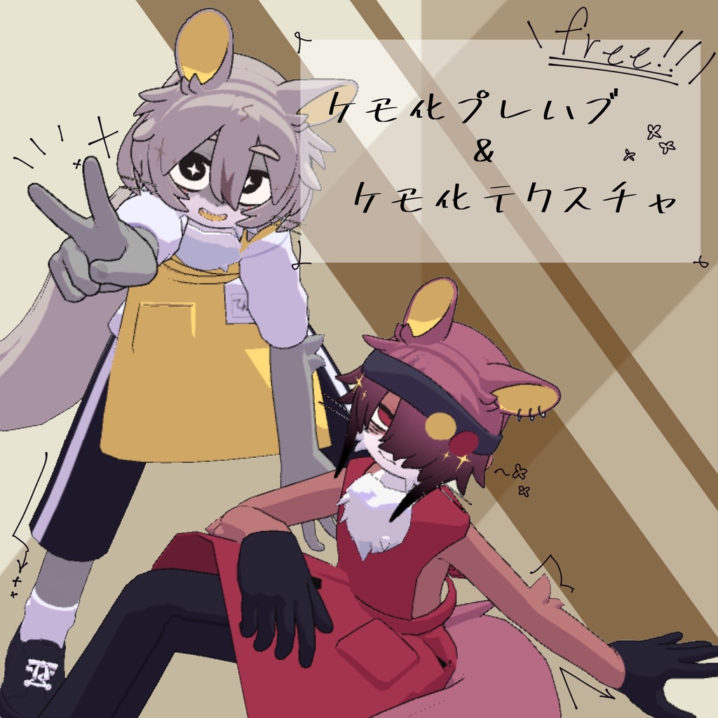 【無料/free】甘夏たづさ/店長専用　ケモ化プレハブ＆テクスチャ