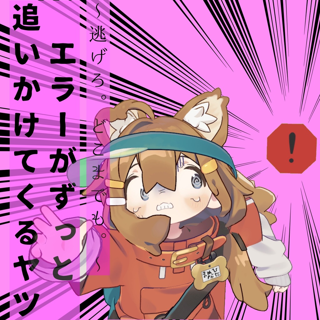 【無料/free】二種‼エラーがずっと追いかけてくるやつ