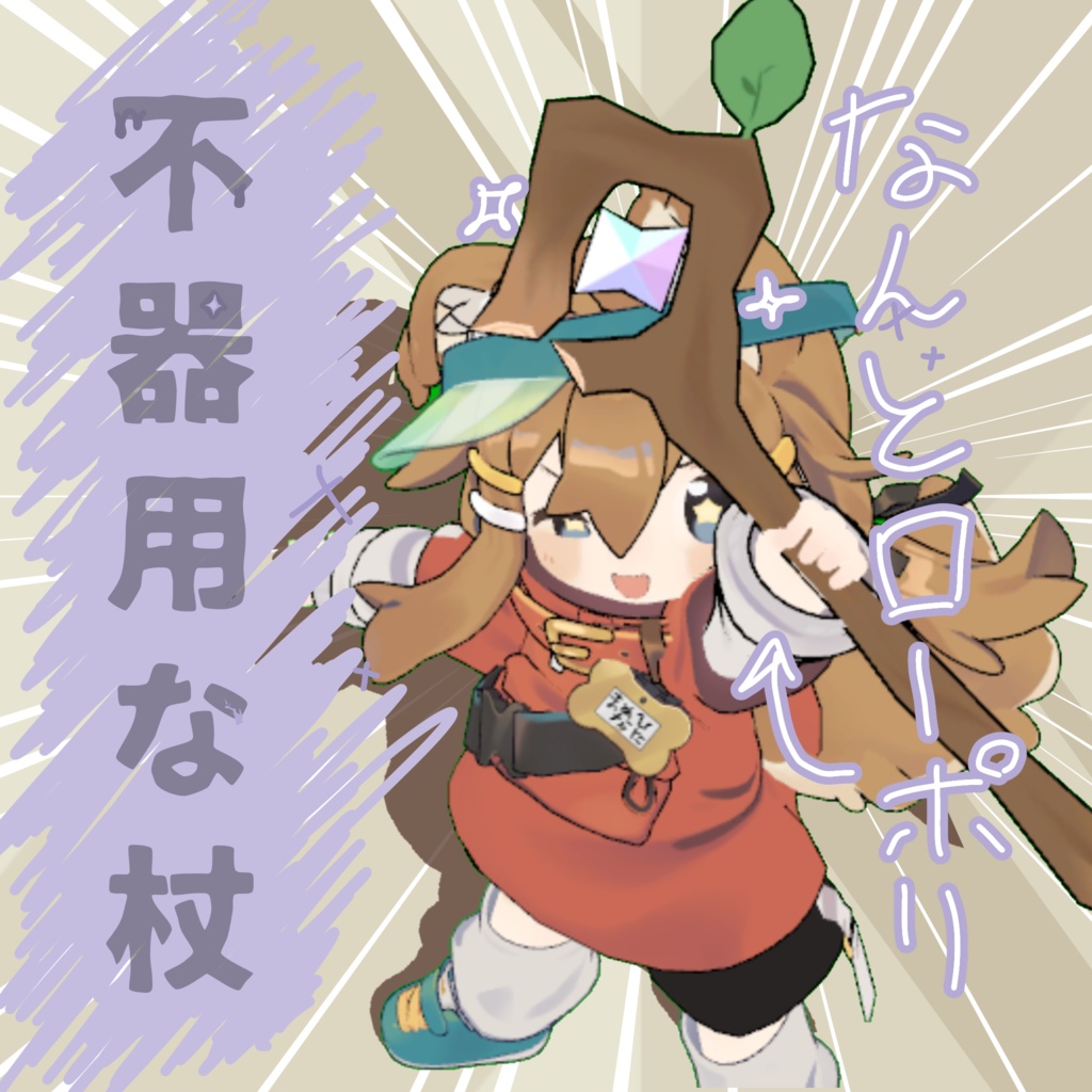 【無料/free】不器用な杖