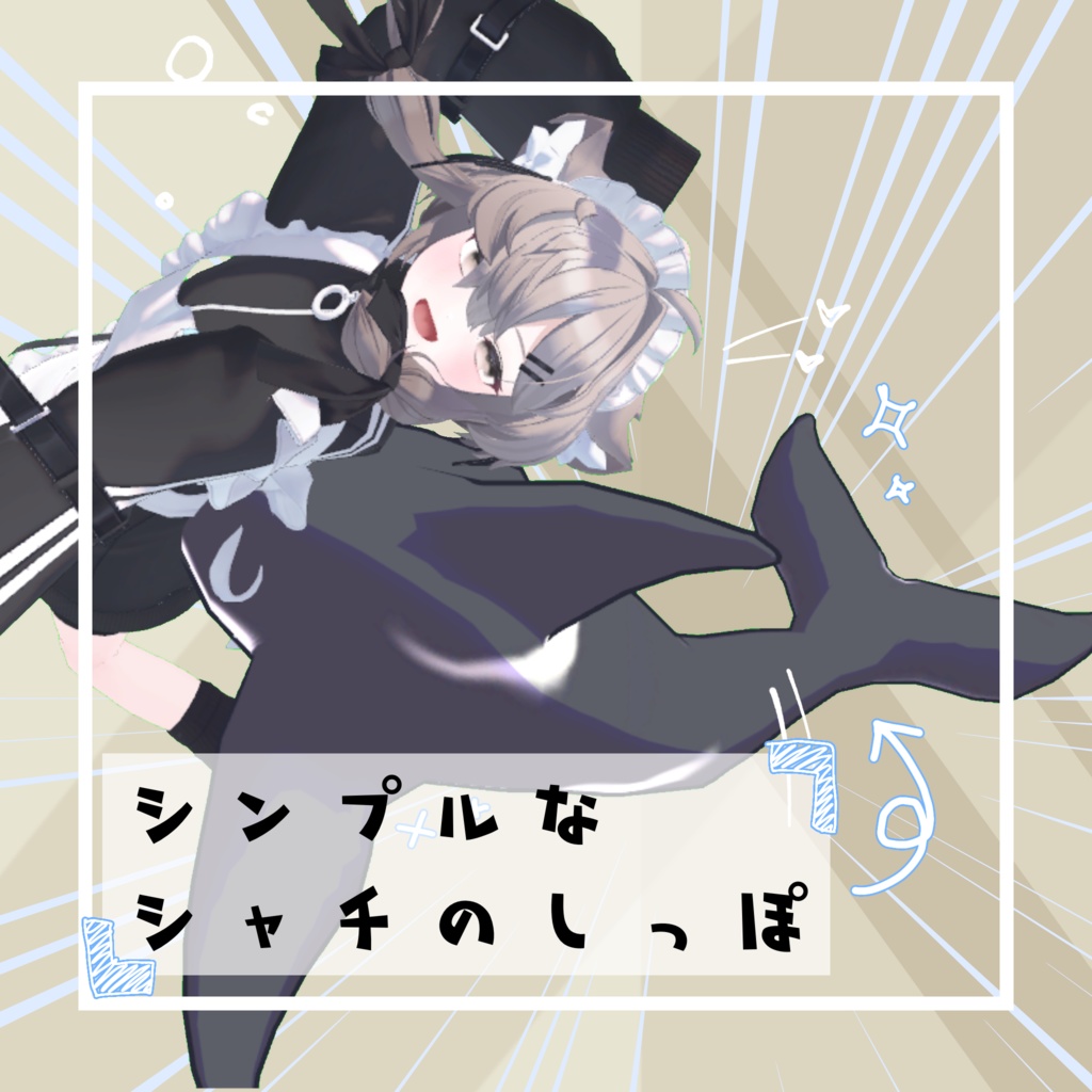 【無料/free】シンプルなシャチのしっぽ