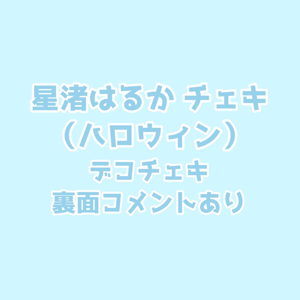 星渚はるか 【ハロウィン】デコチェキ