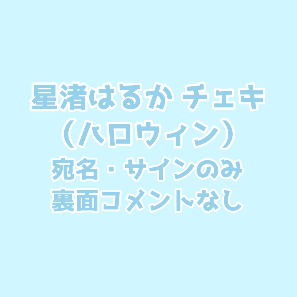 星渚はるか【ハロウィン】通常チェキ