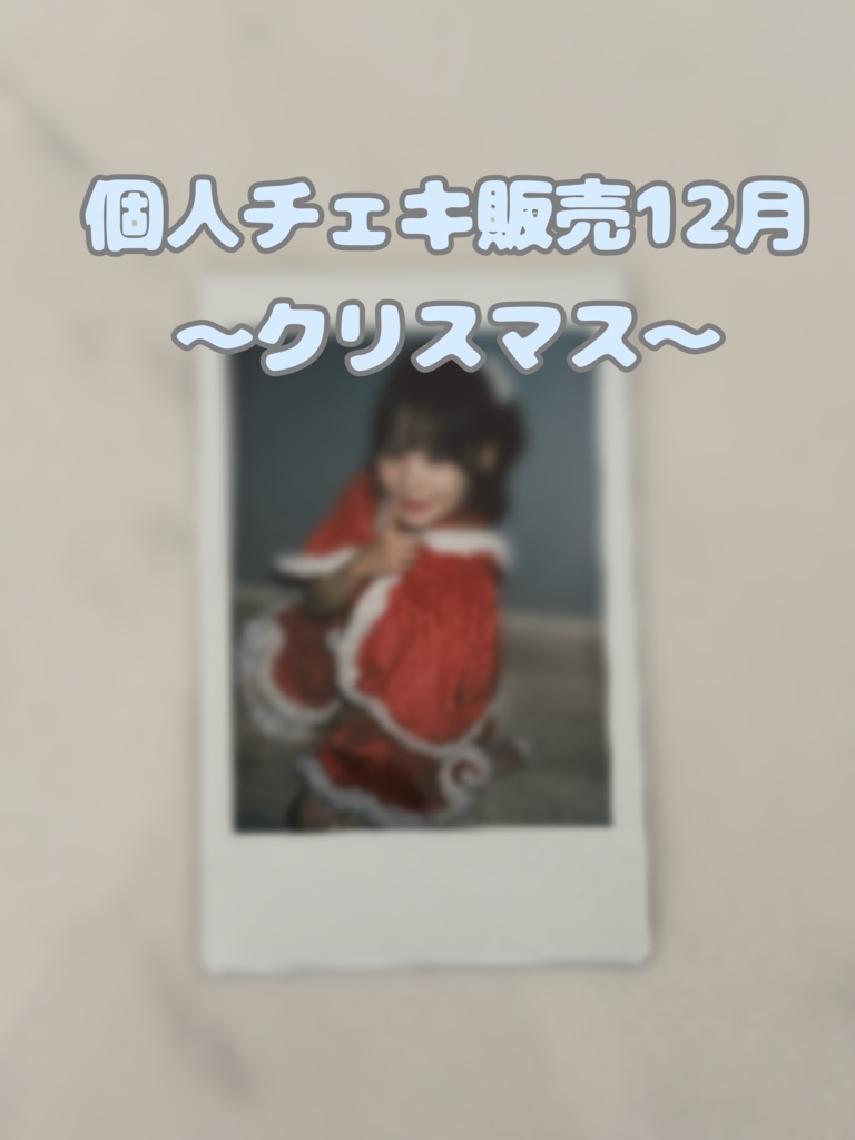 星渚はるか【クリスマスチェキ】