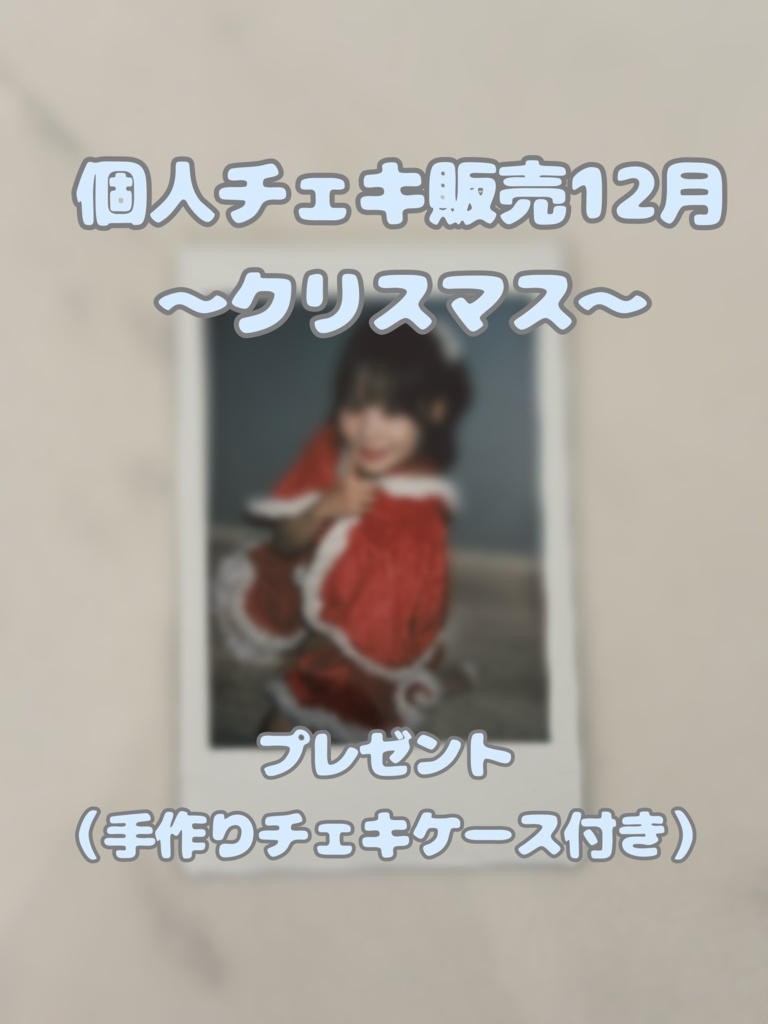 星渚はるか【プレゼント付きチェキ】