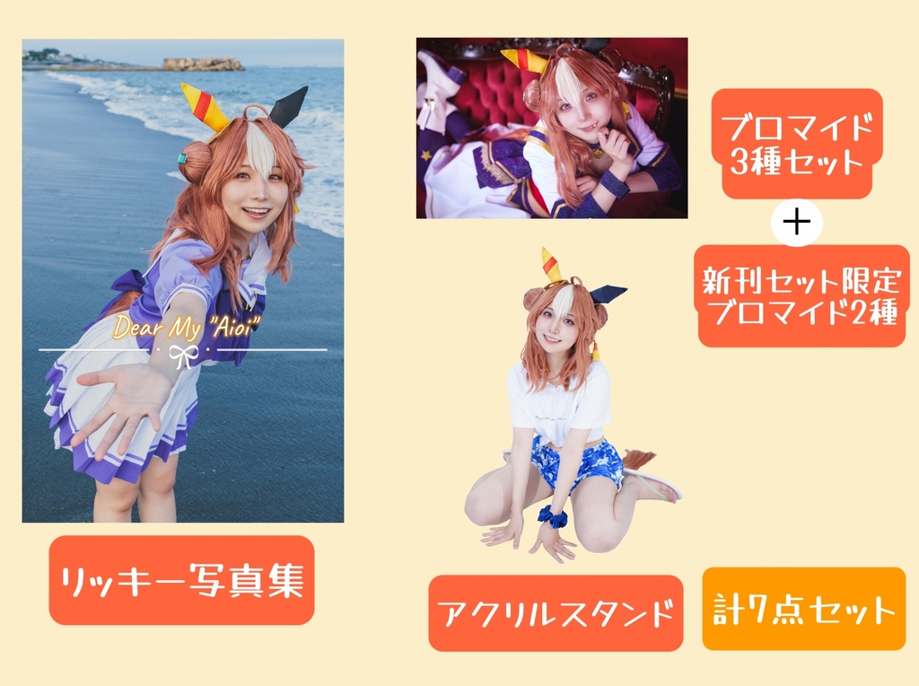 C106 リッキー新刊アクスタセット