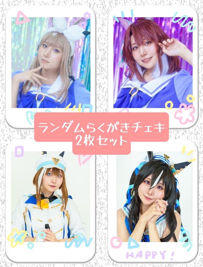 ウマ娘 ランダムらくがきチェキ2枚セット