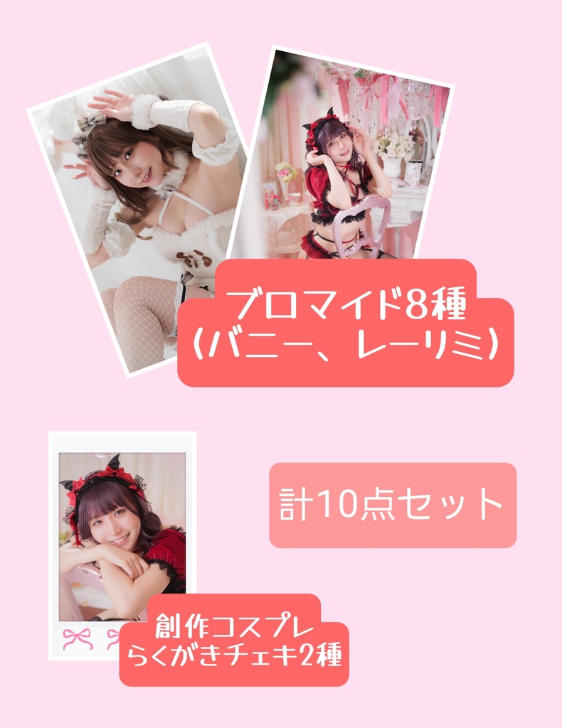 創作コスプレブロマイド＆チェキセット