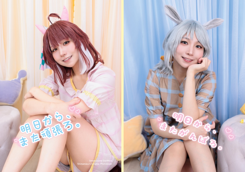 ダンツフレーム、ヒシミラクルコスプレ写真集「明日から、またがんばろ。」