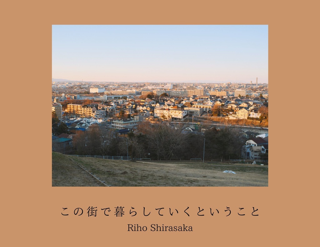 この街で暮らしていくということ